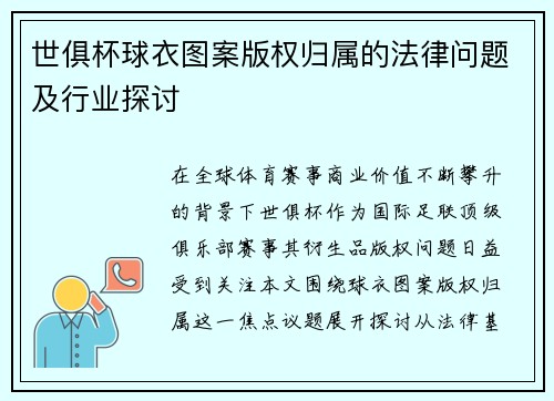 世俱杯球衣图案版权归属的法律问题及行业探讨