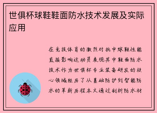 世俱杯球鞋鞋面防水技术发展及实际应用