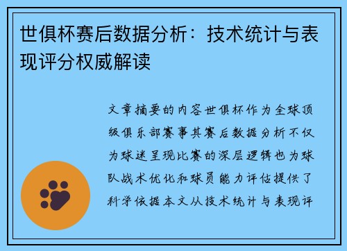 世俱杯赛后数据分析：技术统计与表现评分权威解读