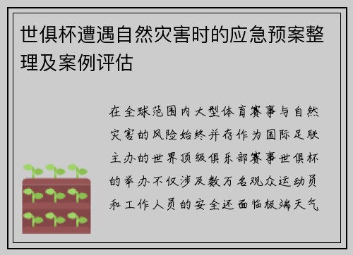世俱杯遭遇自然灾害时的应急预案整理及案例评估
