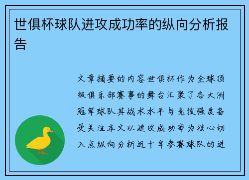 世俱杯球队进攻成功率的纵向分析报告