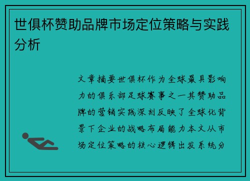 世俱杯赞助品牌市场定位策略与实践分析