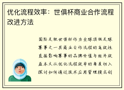 优化流程效率：世俱杯商业合作流程改进方法