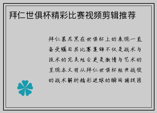 拜仁世俱杯精彩比赛视频剪辑推荐
