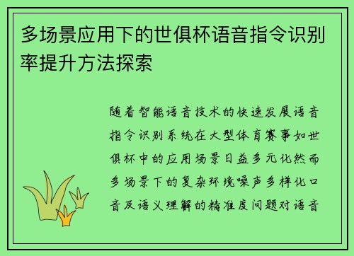 多场景应用下的世俱杯语音指令识别率提升方法探索