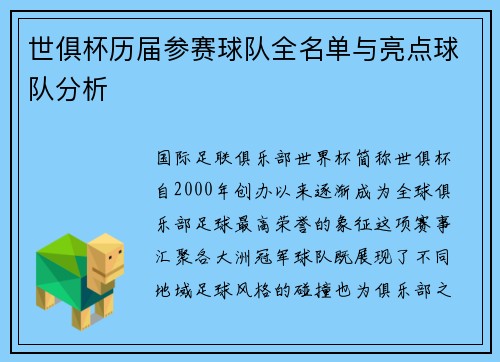 世俱杯历届参赛球队全名单与亮点球队分析