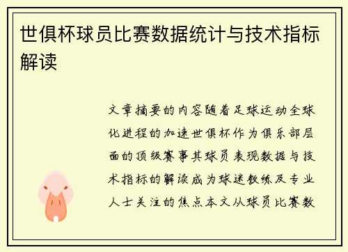 世俱杯球员比赛数据统计与技术指标解读