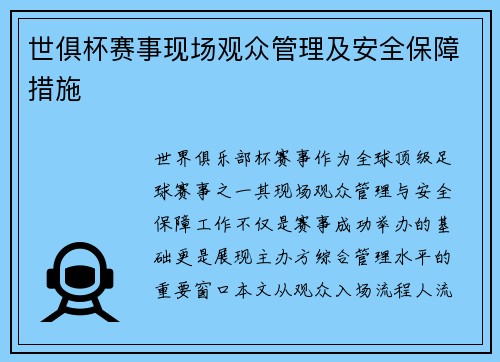 世俱杯赛事现场观众管理及安全保障措施
