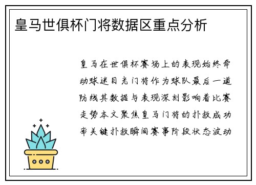 皇马世俱杯门将数据区重点分析