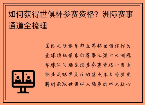 如何获得世俱杯参赛资格？洲际赛事通道全梳理