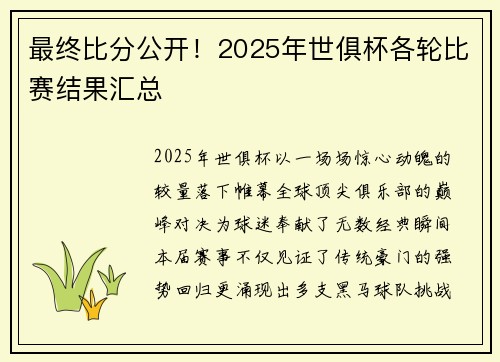 最终比分公开！2025年世俱杯各轮比赛结果汇总