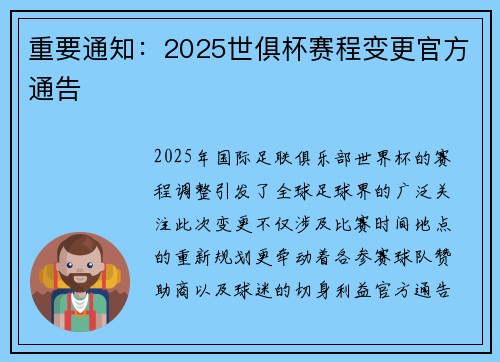 重要通知：2025世俱杯赛程变更官方通告