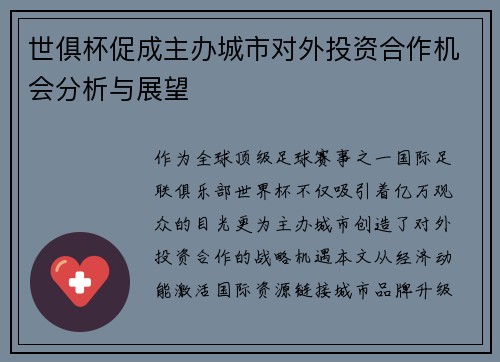 世俱杯促成主办城市对外投资合作机会分析与展望