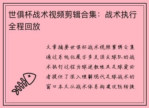 世俱杯战术视频剪辑合集：战术执行全程回放