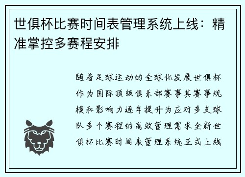 世俱杯比赛时间表管理系统上线：精准掌控多赛程安排