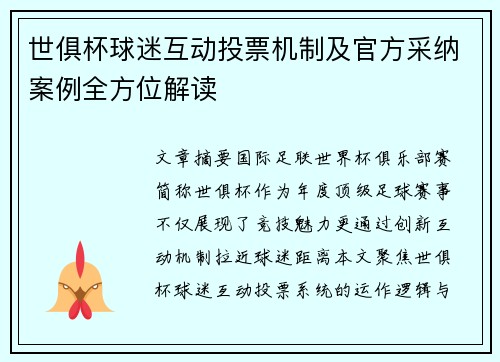 世俱杯球迷互动投票机制及官方采纳案例全方位解读