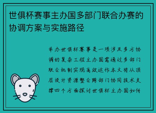 世俱杯赛事主办国多部门联合办赛的协调方案与实施路径