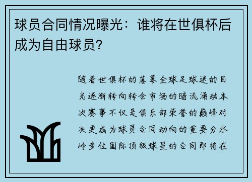 球员合同情况曝光：谁将在世俱杯后成为自由球员？