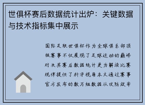 世俱杯赛后数据统计出炉：关键数据与技术指标集中展示