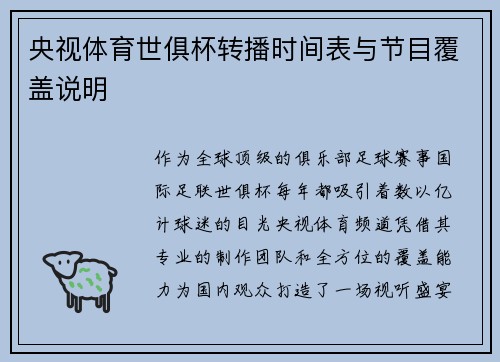 央视体育世俱杯转播时间表与节目覆盖说明