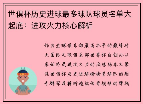 世俱杯历史进球最多球队球员名单大起底：进攻火力核心解析