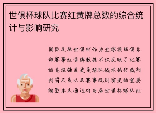 世俱杯球队比赛红黄牌总数的综合统计与影响研究