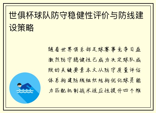 世俱杯球队防守稳健性评价与防线建设策略