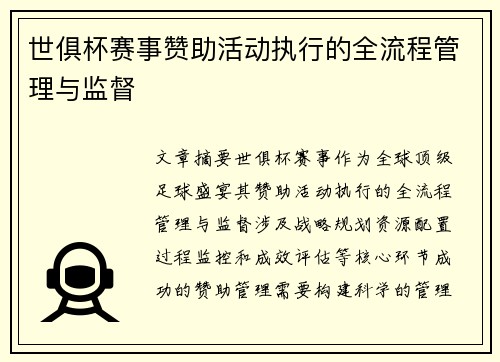世俱杯赛事赞助活动执行的全流程管理与监督
