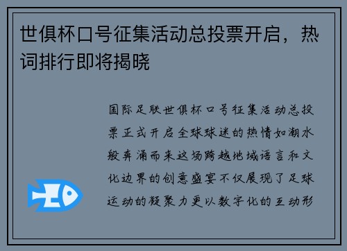 世俱杯口号征集活动总投票开启，热词排行即将揭晓