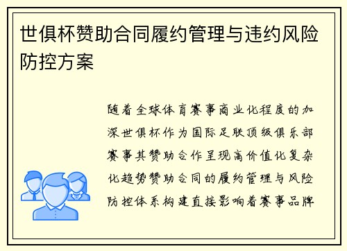 世俱杯赞助合同履约管理与违约风险防控方案