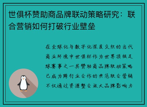 世俱杯赞助商品牌联动策略研究：联合营销如何打破行业壁垒