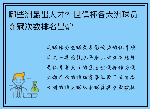 哪些洲最出人才？世俱杯各大洲球员夺冠次数排名出炉