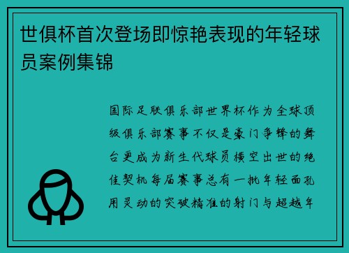 世俱杯首次登场即惊艳表现的年轻球员案例集锦