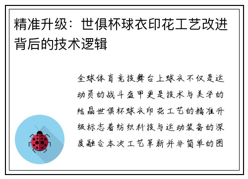 精准升级：世俱杯球衣印花工艺改进背后的技术逻辑