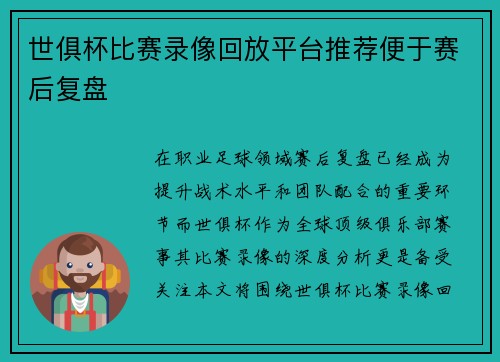 世俱杯比赛录像回放平台推荐便于赛后复盘