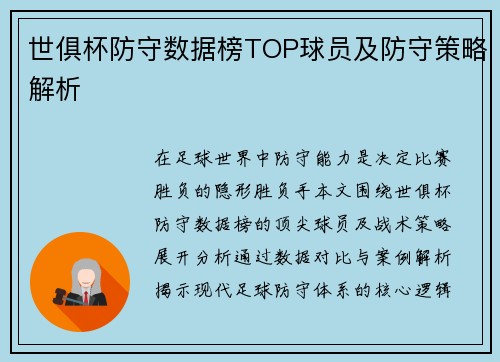 世俱杯防守数据榜TOP球员及防守策略解析