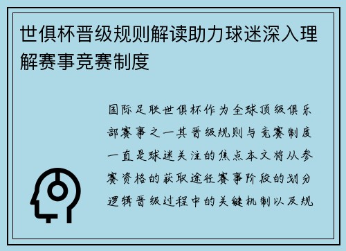 世俱杯晋级规则解读助力球迷深入理解赛事竞赛制度