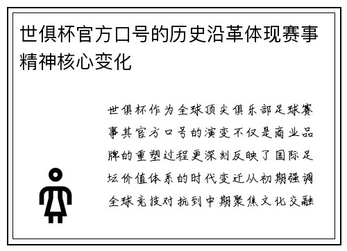 世俱杯官方口号的历史沿革体现赛事精神核心变化