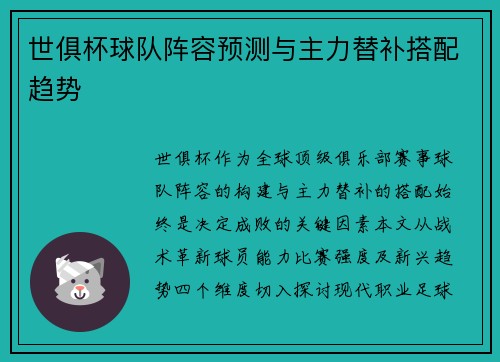 世俱杯球队阵容预测与主力替补搭配趋势