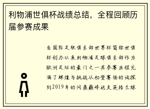 利物浦世俱杯战绩总结，全程回顾历届参赛成果