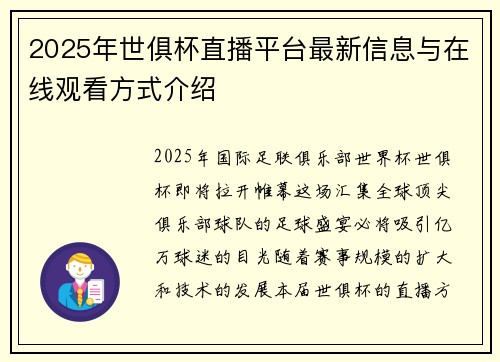 2025年世俱杯直播平台最新信息与在线观看方式介绍