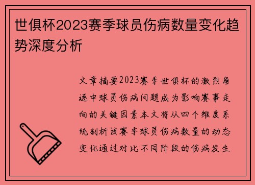 世俱杯2023赛季球员伤病数量变化趋势深度分析