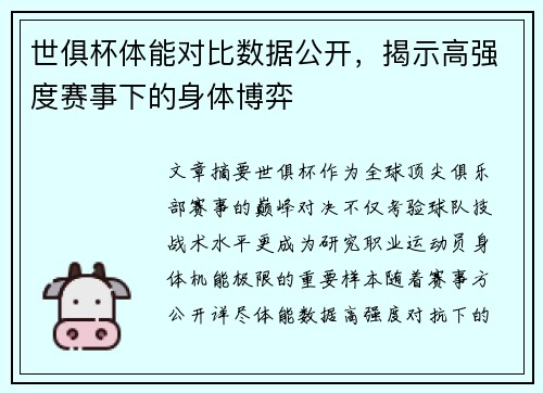 世俱杯体能对比数据公开，揭示高强度赛事下的身体博弈