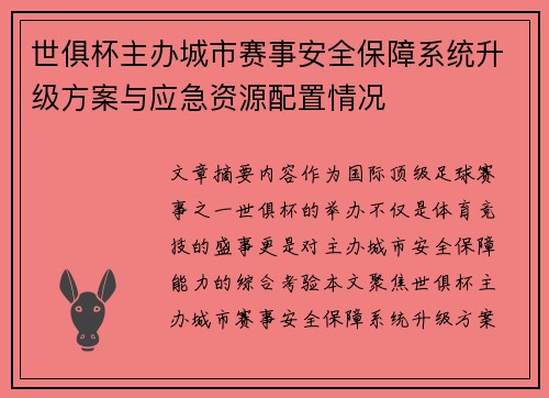 世俱杯主办城市赛事安全保障系统升级方案与应急资源配置情况