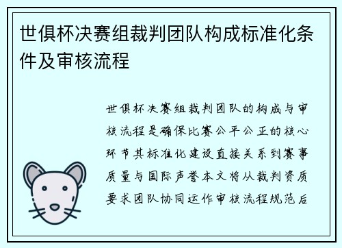 世俱杯决赛组裁判团队构成标准化条件及审核流程