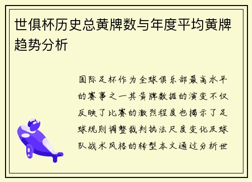 世俱杯历史总黄牌数与年度平均黄牌趋势分析