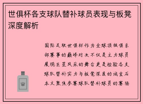 世俱杯各支球队替补球员表现与板凳深度解析
