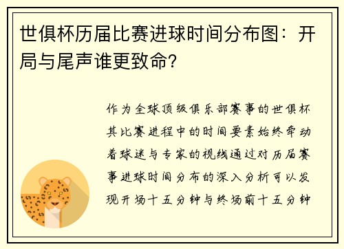 世俱杯历届比赛进球时间分布图：开局与尾声谁更致命？