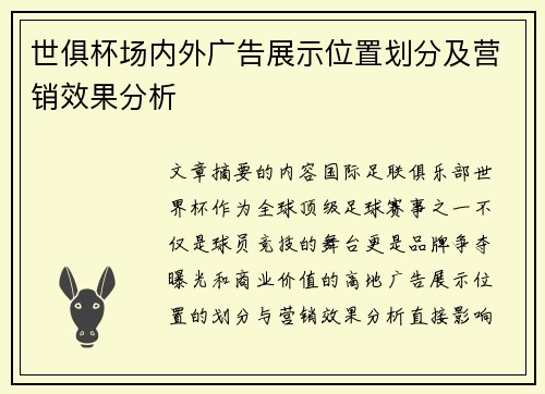世俱杯场内外广告展示位置划分及营销效果分析