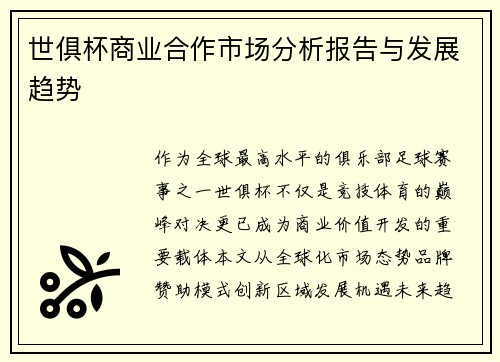 世俱杯商业合作市场分析报告与发展趋势